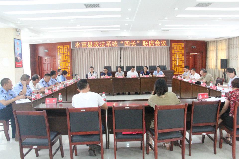 水富县召开扫黑除恶专项斗争政法“四长”联席会议